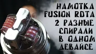 Намотка RDTA | 2 СПИРАЛИ С РАЗНЫМ СОПРОТИВЛЕНИЕМ В ОДНОМ ДЕВАЙСЕ | Fusion Kit by EHPro
