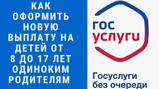 КАК ПОДАТЬ ЗАЯВЛЕНИЕ НА НОВУЮ ВЫПЛАТУ НА ДЕТЕЙ с 8 до 16 лет на сайте ГОСУСЛУГИ