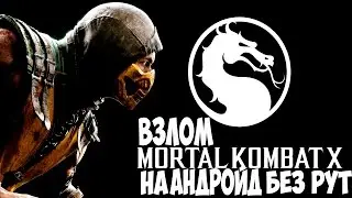 Как взломать Mortal Kombat X на андройд без рут прав 100%
