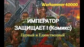 Император Защищает (Warhammer 40000) #комиксы #книги #вархаммер #warhammer #warhammer40k #топ