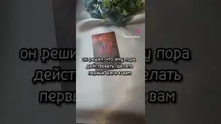 #гадалка #гадалка #гадание #картытаро #любовь #магия #таро #таролог #тароонлайн #эзотерика #tarot
