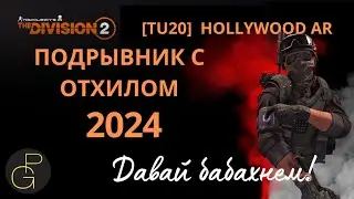 Tom Clancy’s The Division 2. HOLLYWOOD AR. Build. ГС ГОЛЛИВУД 2024 | Подрывник с отхилом | TU 20