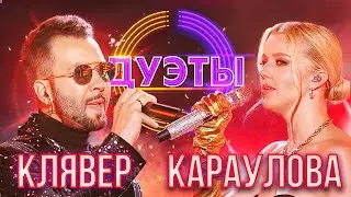 ЮЛИАННА КАРАУЛОВА И ДЕНИС КЛЯВЕР - BLINDING LIGHTS | ШОУ 