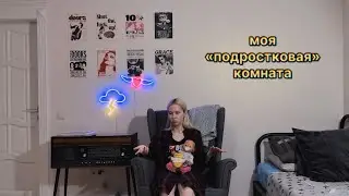 слетала домой + room tour