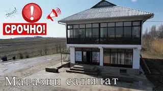 срочно магазин сатылат
