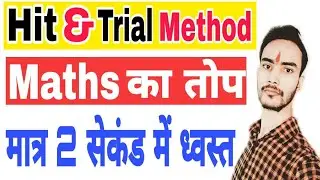 Hit & Trial Method | Maths का तोप |