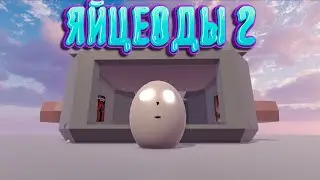 Яйцеоды 2 - Официальный игровой трейлер #1