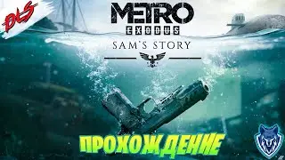 Прохождение DLS История Сэма \ METRO EXODUS \ СТРИМ 2 