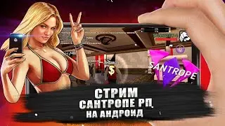 Santrope RP | Воскресный СТРИМ!
