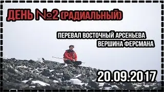 День №2 (радиальный) 20.09.2017