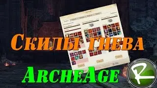 ArcheAge: Как взять ветку гнева