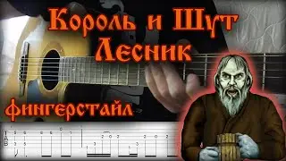 КиШ - Лесник на Гитаре(фингерстайл)