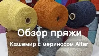 Обзор пряжи. Артикул Alter. Кашемир с мериносом