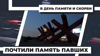 В День памяти и скорби почтили память павших. 22.06.2021