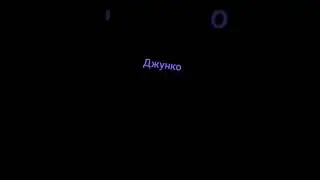 Джунко Эношима