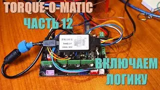 Чиллстрим - Torque-O-Matic (ч. 12): логически анализируем проблемы прошивки
