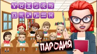 Знаки зодиака в школе 🔥 Дуло - Моргенштерн | Пародия