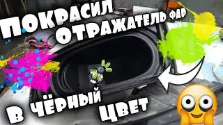 ПСИХАНУЛ и покрасил ОТРАЖАТЕЛЬ ФАР в ЧЁРНЫЙ Цвет / HONDA CIVIC 4D
