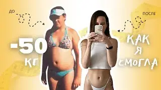 -50 кг (!) эти привычки помогли мне ПОХУДЕТЬ и не сорваться