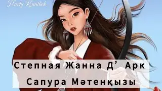 Забытая легенда Сапура Мәтенқызы