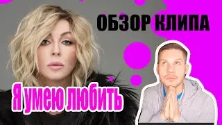 Ирина Билык - Я умею любить (Official video) ОБЗОР клипа