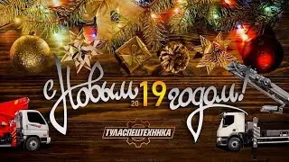 С НОВЫМ 2019 ГОДОМ!!! ТулаСпецТехника