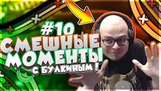 СМЕШНЫЕ МОМЕНТЫ С БУЛКИНЫМ 10! || MY SUMMER CAR ||