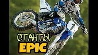 СТАНТЫ В ЭПИЧЕСКОЙ ИГРЕ! - TRIAL XTREME