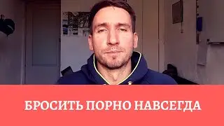 Как порно влияет на жизнь и как бросить его смотреть