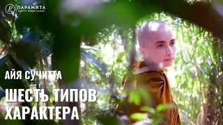 Айя Сучитта: Шесть типов характера