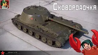 ✅ Объект 416 Стоковая "Сковородочка" | Ветка Советских СТ(двигаемся к К-91)