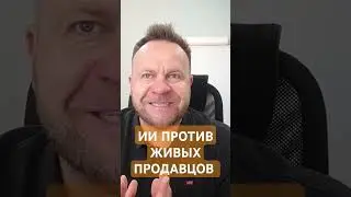 Заменит ли ИИ живых продавцов?#Иивпродажах #тренерпопродажам #b2bпродажи #психологияпродаж #тренинг