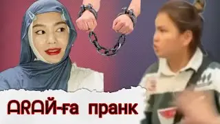 Арайға ПРАНК 🤣🤣🤣 |Мөлдірррррр 🤣