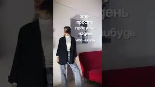 быть стильным vs стилизовать 😎 #рекомендации #стиль #мода #юмор #тренды #трендытикток #стилизация