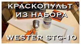 WESTER STG-10 НАБОР ПНЕВМОИНСТРУМЕНТА, ТЕСТ КРАСКОПУЛЬТА WESTER FPG-10AL