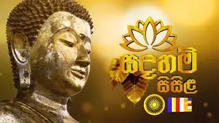 ගැමි TV සදහම් සිසිළ පෝදා විකාශය intro video | Gami Tv