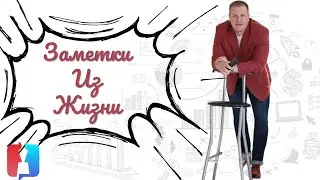 Заметки из жизни