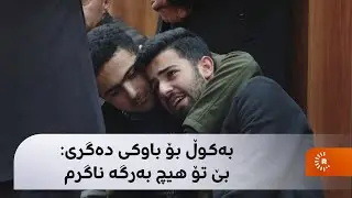 بە ڤیدیۆ؛ بەکوڵ بۆ باوکی دەگری: ئەی بابەڕۆ... بێ تۆ هیچ بەرگە ناگرم