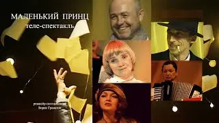 МАЛЕНЬКИЙ ПРИНЦ, теле-спектакль