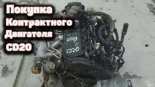 Покупка и установка контрактного двигателя CD20.