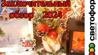Магазин СВЕТОФОР, последний обзор 2024🤗