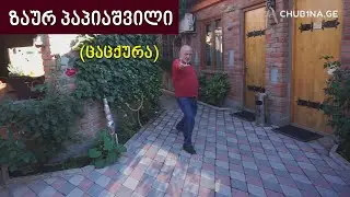 ✔ ბატონ ზაურ პაპიაშვილს (ცაცქურას) ვულოცავთ დაბადების დღეს! / Zaur Papiashvili / CHUB1NA.GE