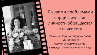 С какими проблемами нарциссические личности обращаются к психологу #12
