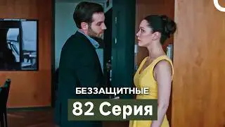 Беззащитные 82 Серия (Русский Дубляж)