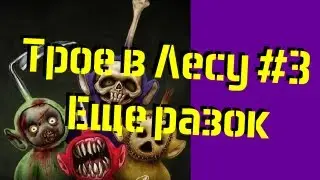 Трое в лесу - Еще разок (SlendyTubbies)