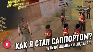 КАК Я СТАЛ САППОРТОМ НА EVOLVE RP 03? | ПУТЬ ДО АДМИНКИ [НЕДЕЛЯ 1] | GTA SAMP