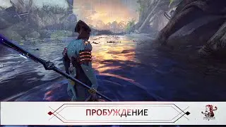 Пробуждение - Обновленный начальный квест (Warframe)