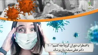 با اضطراب دوران کرونا چه کنیم؟ - ۱