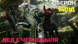 Warframe Оберон прайм обзор/билд/тест дед с Чернобыля