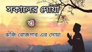 সকালের দোয়া ও জিকির  সকালটা শুরু হোক হৃদয় শীতল করা বরকতময় আয়াত দিয়ে। Adhkar Al-Sabah